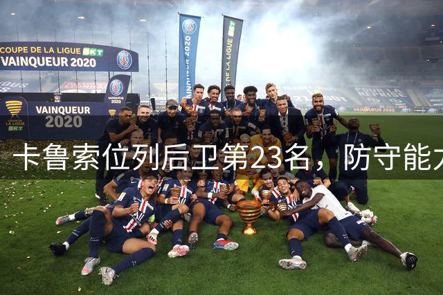 卡鲁索位列后卫第23名，防守能力依旧突出