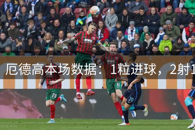 厄德高本场数据：1粒进球，2射1正，4次关键传球，评分9.2分