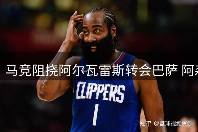 马竞阻挠阿尔瓦雷斯转会巴萨 阿森纳成唯一可能